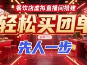 餐饮店虚拟直播间搭建，轻松买团单，先人一步