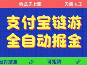 支付宝链游全自动掘金，无需人工，矩阵操作，单机日入5张+【揭秘】