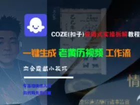 COZE(扣子)保姆式实操拆解教程，一键生成老黄历视频工作流，内含隐藏小技巧