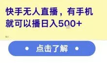 快手无人直播，有手机就可以播，收益可观日入5张+【揭秘】