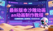 最新版本沙雕动画an动画制作教程，从基础到进阶，蓝海赛道，可过伙伴计划【揭秘】