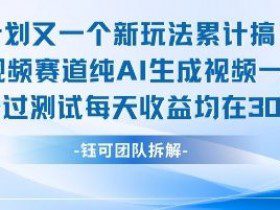 不剪辑不露脸 分成计划新玩法，实测每天收益在3张+左右 新的视频赛道纯AI生成视频