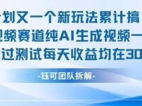 不剪辑不露脸 分成计划新玩法，实测每天收益在3张+左右 新的视频赛道纯AI生成视频