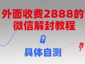 外面收费2888的微信解封教程，具体自测