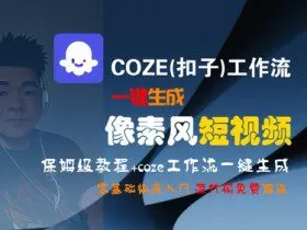 COZE(扣子)工作流一键生成像素风短视频，保姆级教程，零基础快速入门