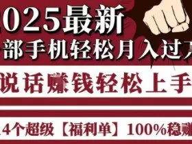 起航哥10个项目8个100%挣钱项目，2025最新一部手机轻松月入过W，简单轻松，无脑操作