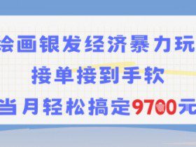 AI绘画银发经济暴力玩法，接单接到手软，当月轻松搞定9.7k
