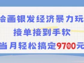 AI绘画银发经济暴力玩法，接单接到手软，当月轻松搞定9.7k