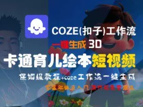 COZE(扣子)工作流一键生成3D卡通育儿绘本短视频，全流程保姆级教学