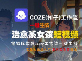 COZE(扣子)工作流一键生成治愈系女孩短视频，保姆级教程，零基础快速入门