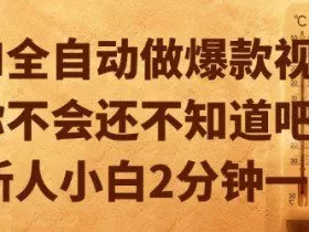 AI全自动做爆款视频，你不会还不知道吧？新人小白2分钟一条【揭秘】