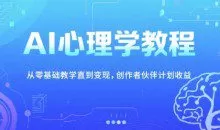 AI心理学教程，从零基础教学直到变现，夜话心理短视频制作全流程