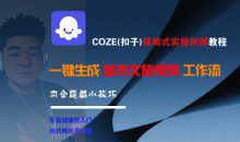 COZE(扣子)保姆式实操拆解教程，一键生成城市文旅视频工作流，内含隐藏小技巧【揭秘】