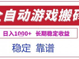 全自动游戏电脑挂G搬砖项目,日入1k+长期稳定收益【揭秘】