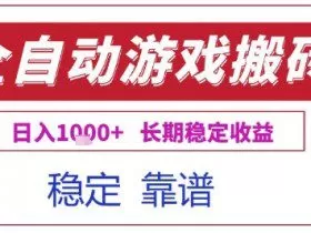 全自动游戏电脑挂G搬砖项目，日入1k+长期稳定收益【揭秘】
