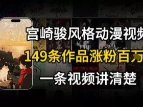 宫崎骏⻛格AI视频，⻜⾏+骑⾏治愈系解锁流量新密码，149条作品涨粉百W