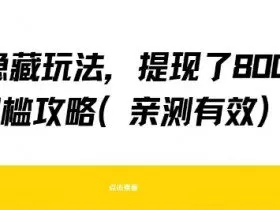 得物隐藏玩法，提现了8张+零门槛攻略，亲测有效