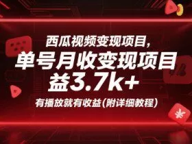 西瓜视频变现项目，单号月收益3.7k+，有播放就有收益(附详细教程)
