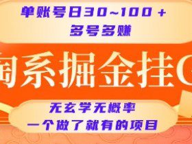 淘系掘金挂G项目，单账号日收益30~100+，多号多得，一个做了就有的项目【揭秘】