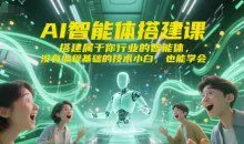 标导演AI智能体搭建课，搭建属于你行业的智能体，没有编程基础的技术小白，也能学会