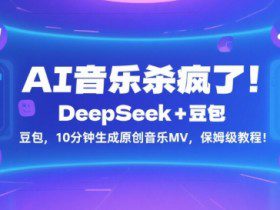 AI音乐杀疯了！DeepSeek+豆包，10分钟生成原创音乐MV，保姆级教程！