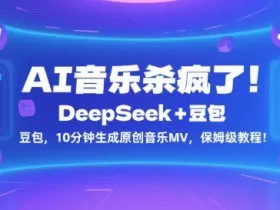 AI音乐杀疯了！DeepSeek+豆包，10分钟生成原创音乐MV，保姆级教程！