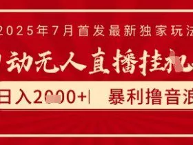 太阳联盟7月最新抖音无人直播暴力撸音浪玩法，无脑日入2k+ 长期稳定，可矩阵放大【揭秘】