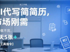 AI代写简历，找工作难，市场刚需，单子做不完，一天5张+【附工具指令】