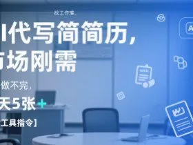 AI代写简历，找工作难，市场刚需，单子做不完，一天5张+【附工具指令】