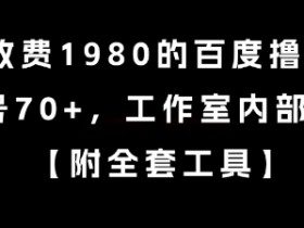 外面收费1980的百度撸金项目，单号70+，工作室内部教程【揭秘】