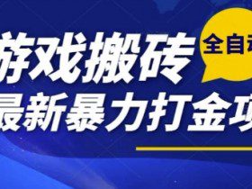 热门副业，全自动游戏打金搬砖，单账号一天收益1-2张，可多开矩阵操作日入1k【揭秘】