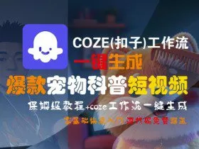 COZE(扣子)工作流一键生成爆款宠物科普短视频，保姆级教程，0基础快速入门
