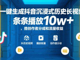 AI一键生成抖音沉浸式历史长视频，条条播放10w+，撸创作者分成和流量收益【揭秘】