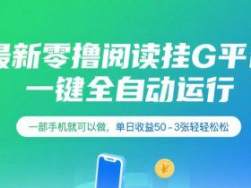 最新零撸阅读挂G平台，一键全自动运行，一部手机就可以做，单日收益50-3张轻轻松松【揭秘】
