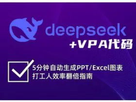 deepseek+VPA代码，5分钟自动生成PPT/Excel图表打工人效率翻倍指南（更新7月）