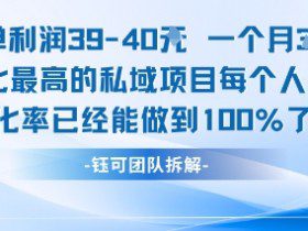 每单利润40一个月7k+转化最高的私域项目，每个人都要的产品转化率已经能做到100%