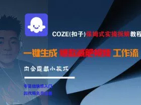COZE(扣子)保姆式实操拆解教程，一键生成爆款减肥视频工作流，批量产出高质量视频