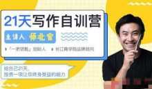 师北宸21天写作训练营，零基础学习从提笔就怕到什么都能写