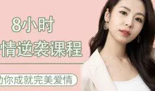 8小时爱情逆袭 助你成就完美爱情教程