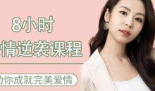 8小时爱情逆袭 助你成就完美爱情教程