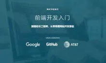 WEB前端开发入门，跟随硅谷工程师，从零掌握网站开发基础