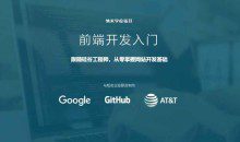 WEB前端开发入门，跟随硅谷工程师，从零掌握网站开发基础