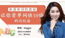 英语单词的奥秘-让你背单词快10倍的记忆法