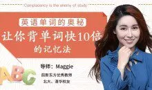 英语单词的奥秘-让你背单词快10倍的记忆法