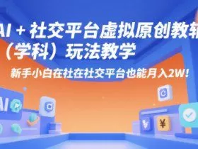 AI+小红书虚拟原创教辅（学科）玩法教学，新手小白在小红书也能月入2W