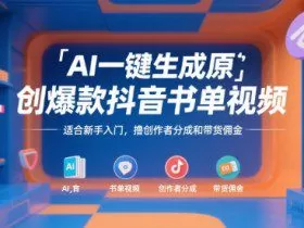 AI一键生成原创爆款抖音书单视频，适合新手入门，撸创作者分成和带货佣金【揭秘】