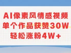 AI像素风情感视频，单个作品获赞30W，轻松涨粉4W+