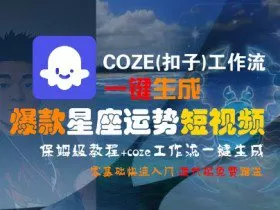 COZE(扣子)工作流一键生成爆款星座运势短视频，保姆级教程，零基础快速入门