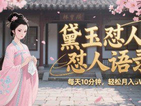 林黛玉怼人语录怼人鸡汤，AI产出图片视频文案，每天十分钟，创作者分成月收益1W+