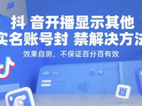 抖音开播显示其他实名账号封禁解决方法，效果自测，不保证百分百有效